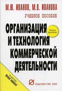

Организация и технология коммерческой деятельности Уч пос карман формат