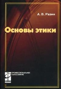 

Основы этики Разин