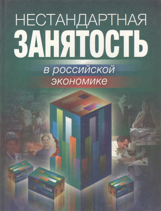 Гимпельсон В., Капелюшников Р. (ред.) - Нестандартная занятость в рос экономике