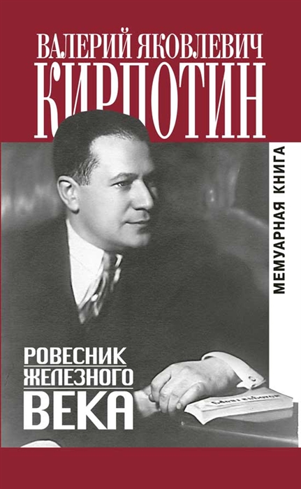 

Ровестник железного века