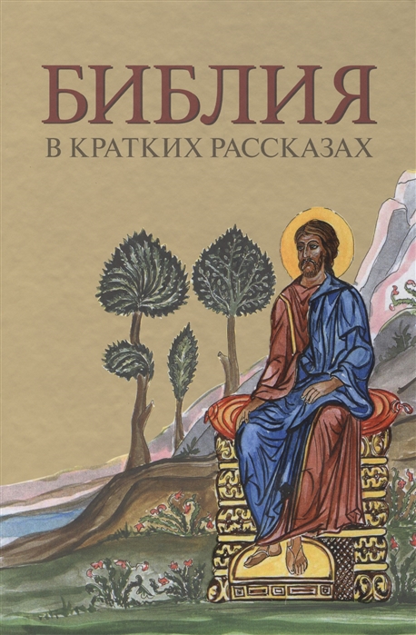 

Библия в кратких рассказах