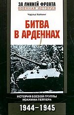 

Битва в Арденнах