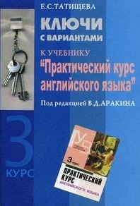 

Ключи с вариантами к уч Практ курс англ языка под ред В Д Аракина 3 курс