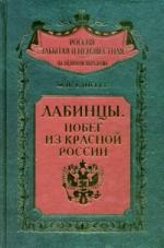 

Лабинцы Побег из красной России