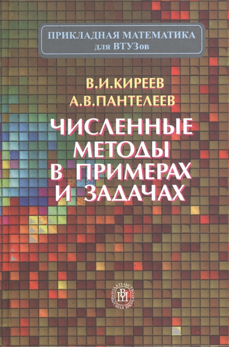

Численные методы в примерах и задачах