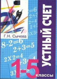 

Устный счет 1-5 кл