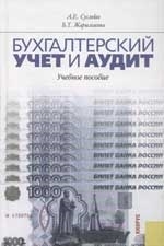 

Бух учет и аудит Суглобов