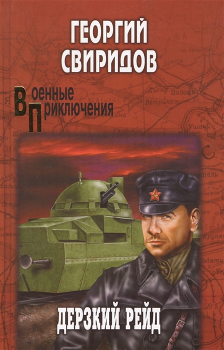 

Дерзкий рейд