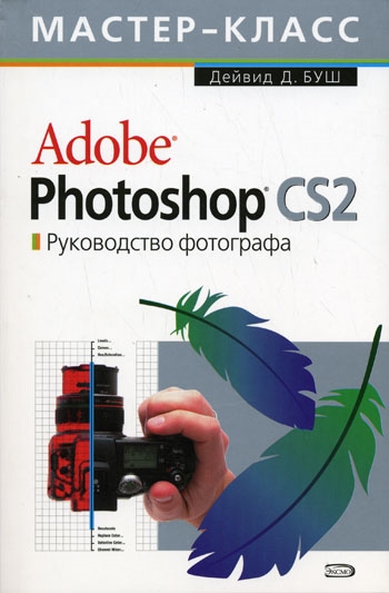 

Adobe Photoshop CS Руководство фотографа