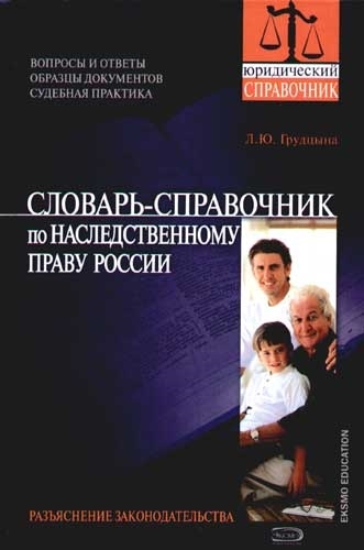 

Словарь-справочник по наследственному праву России