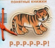 

Р-р-р-р-р-р