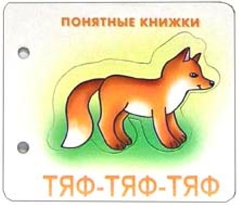 

Тяф-тяф-тяф