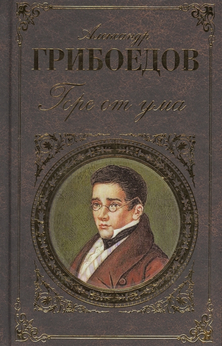 

Горе от ума