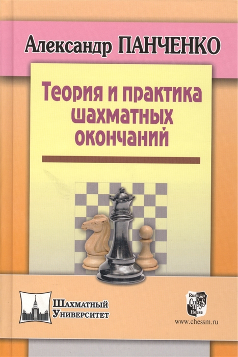 

Теория и практика шахматных окончаний