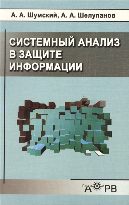 

Системный анализ в защите информации