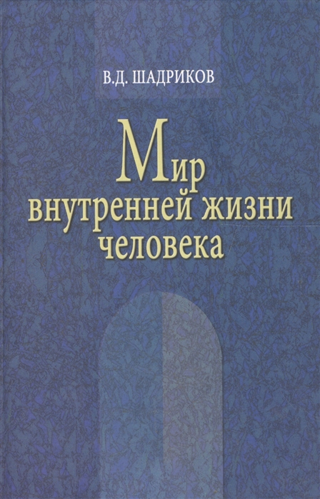 

Мир внутренней жизни человека