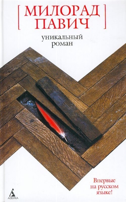 

Уникальный роман