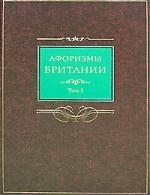 

Афоризмы Британии 2тт