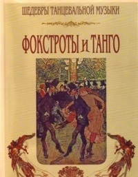 

Фокстрот и танго