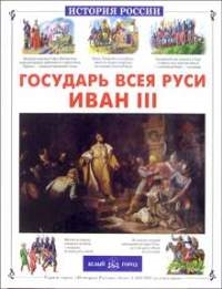 

Государь всея Руси Иван 3