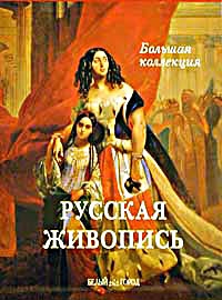 

Русская живопись