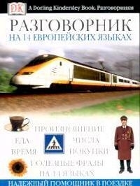 

Разговорник на 14-ти европейских языках European Phrase Book