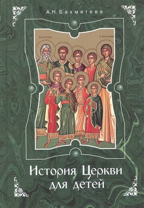 

История Церкви для детей