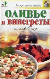 

Оливье и винегреты на любой вкус мягк Быстро вкусно просто Крестьянова Н Аст