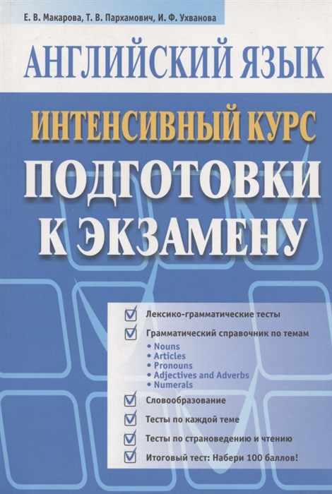 Макарова Е., Пархамович Т., Ухванова И. - Английский язык Интенсив курс подг к экз