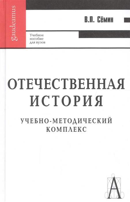 

Отечественная история Семин