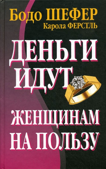 

Деньги идут женщинам на пользу