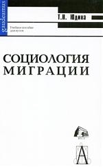 

Социология миграции