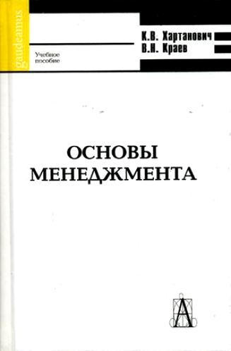 

Основы менеджмента Хартанович