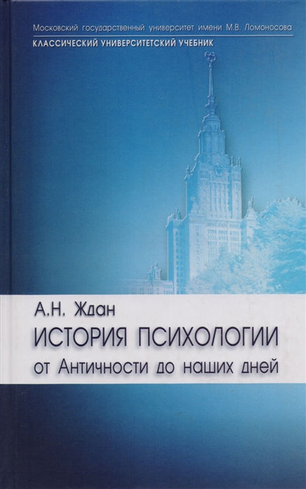 

История психологии От Античности до наших дней