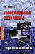

Информационные специалисты Социология управления