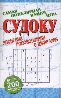 

Судоку Японские головоломки с цифрами