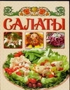 

Салаты