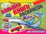 

Альбом д раскр Большая книга раскрасок для мальчиков