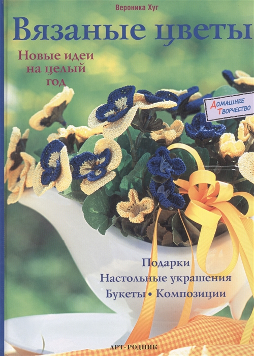 

Вязаные цветы Новые идеи на целый год