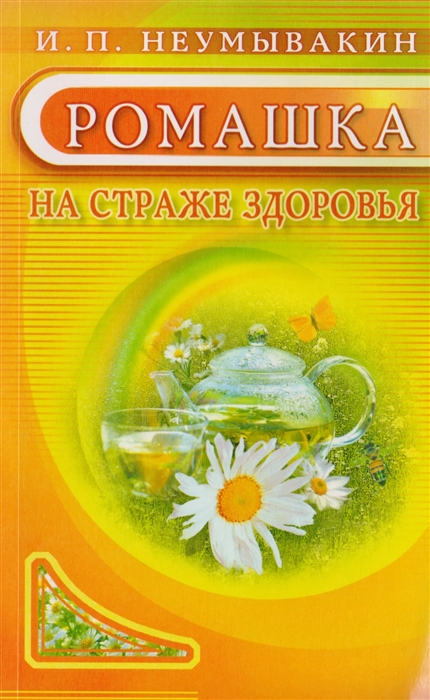 

Ромашка На страже здоровья
