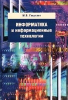 Информатика и информ. технологии Информатика и информ. технологии