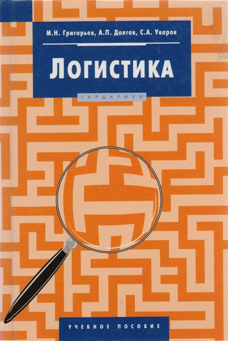 

Логистика Григорьев