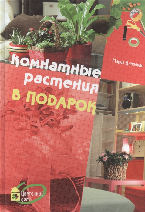 

Комнатные растения в подарок