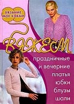 

Вяжем праздничные и вечерник платья юбки блузы