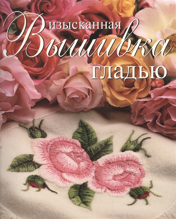 

Изысканная вышивка гладью