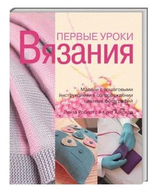 

Первые уроки вязания Модели с пошаговыми инструкциями