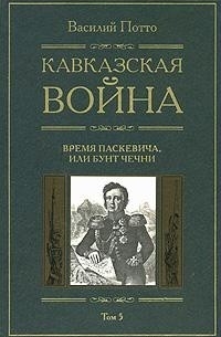 

Кавказская война т 5 Время Паскевича или Бунт Чечни