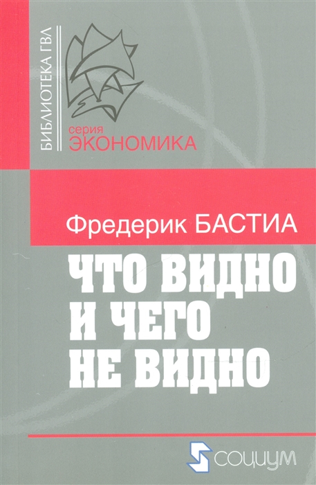 

Что видно и чего не видно м Библиотека ГВЛ Экономика Бастиа Ф Социум