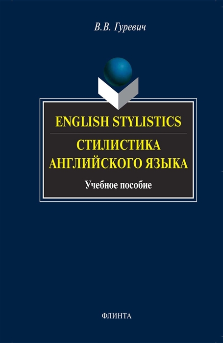 

Стилистика англ языка English Stylistics