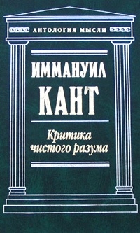 

Критика чистого разума